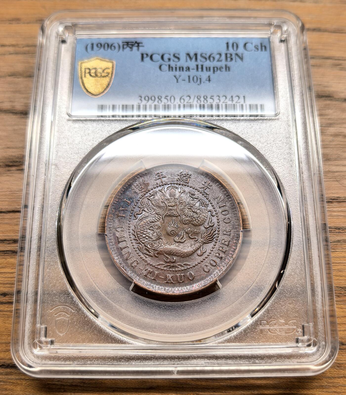 凡希社世界钱币微拍第三百零三期 1906大清丙午湖北当十铜元PCGS-MS62