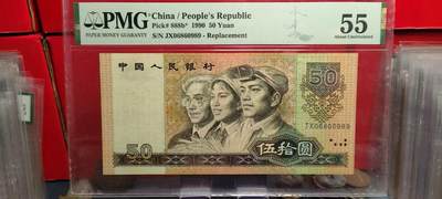 永春臻藏 - 9050补号圆圆倒置号一张PMG55