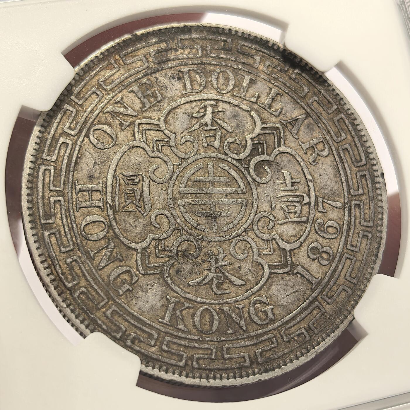 博洋堂世界钱币拍卖第122期（全场包邮） NGC VF 香港1867年维多利亚女王像壹圆大银币，收藏级老包浆