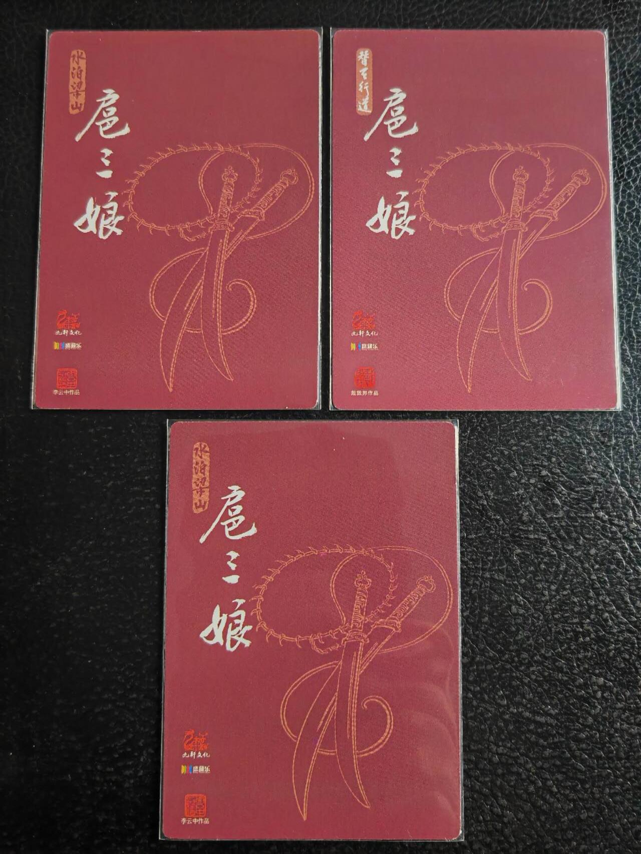 阳大大卡牌超级大甩拍第52期（周五晚上九点截拍，持续收拍品，进群福利早知道） 九轩 扈三娘 戴敦邦 李云中 补偿卡  银箔冷烫工艺，3张，难得无瑕疵美品