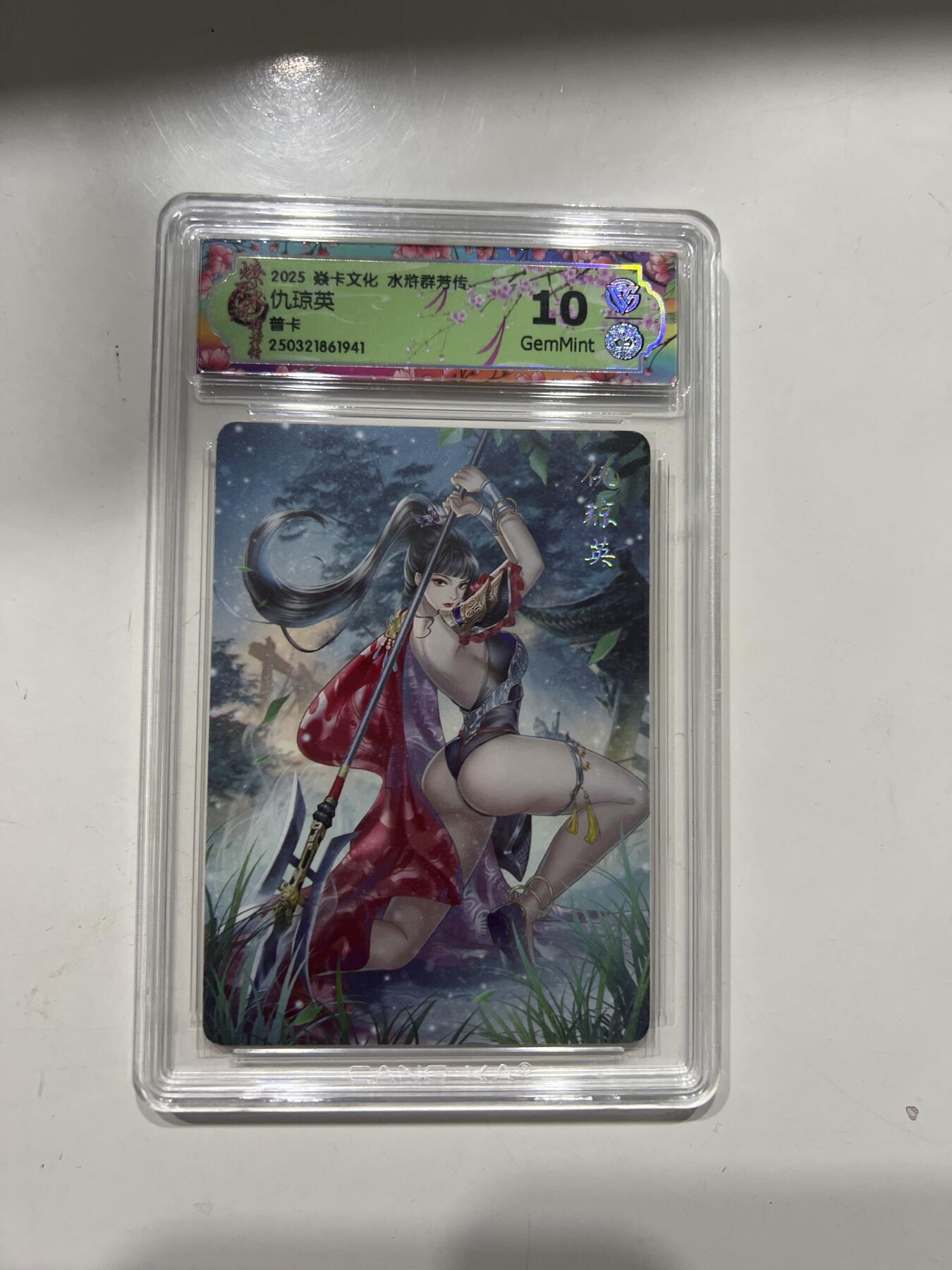 阳大大卡牌超级大甩拍第53期（周五晚上九点截拍，持续收拍品，进群福利早知道） 焱卡文化 水浒群芳传 仇琼英 普卡  10分941