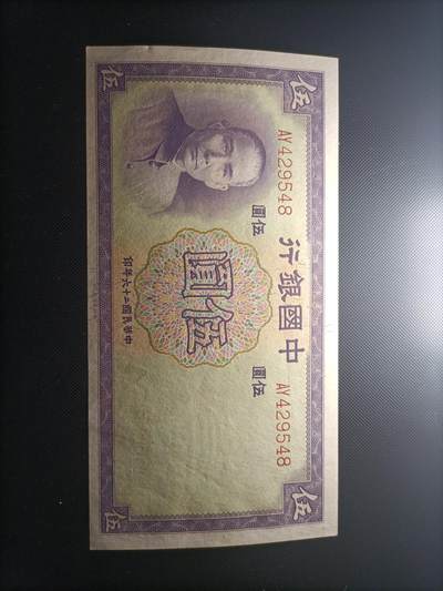 民国纸币 - 全新1937 中华民国二十六 26年 中国银行伍圆5元纸币 德纳罗