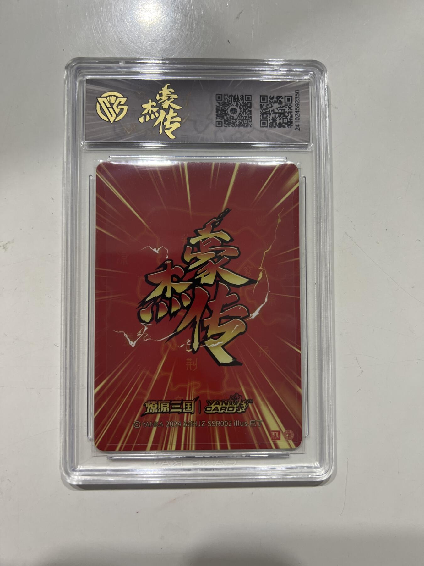 阳大大卡牌超级大甩拍第53期（周五晚上九点截拍，持续收拍品，进群福利早知道） 燎原三国 豪杰传 关羽 粗闪 SGHJZ-SSR002 G350