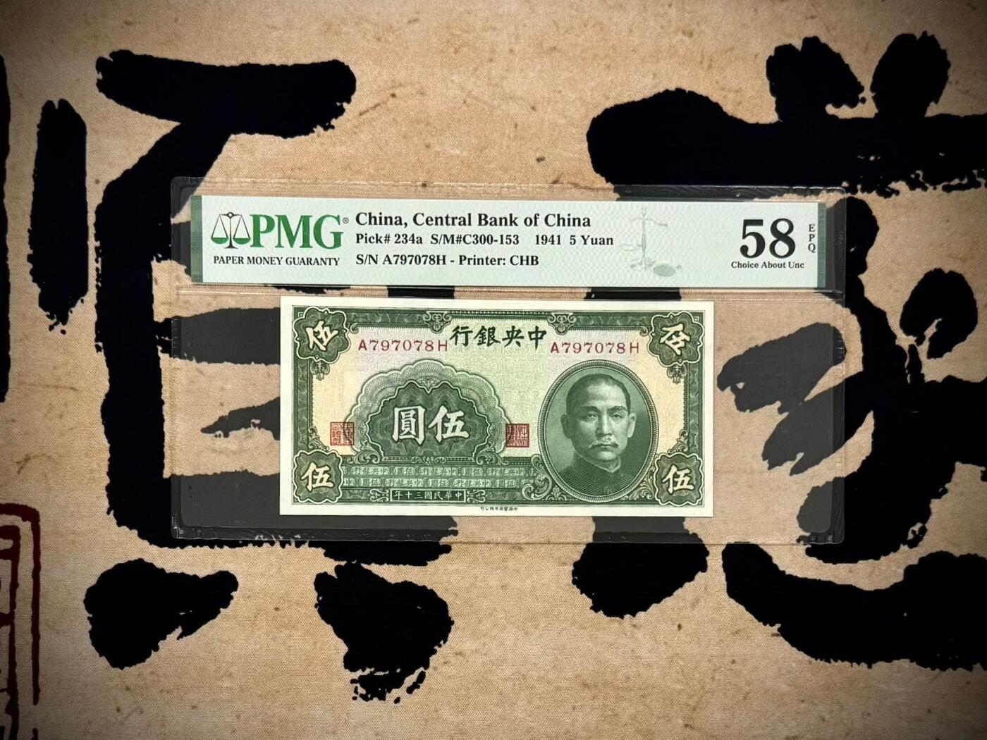 【乾奕收藏】出民国30年1941年中央银行书局版伍圆一枚，美国PMG58E，民国纸币经过80年能保存如此品相实属难得，喜欢的老板不要错过，评级币一切以分数为准，售出非假不退