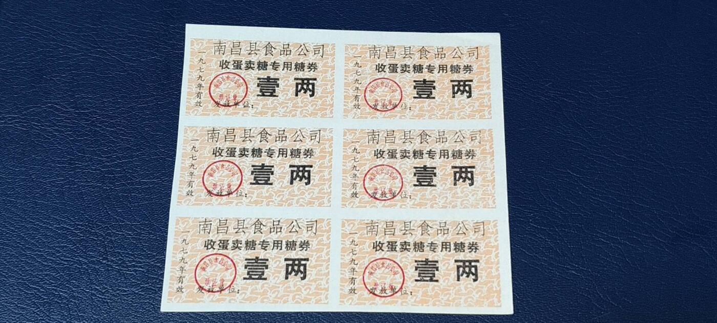 票证拍场，都是整版或者联票 南昌县食品公司   收蛋卖糖专用糖券   6联   1979年发行，非常少见的版别！