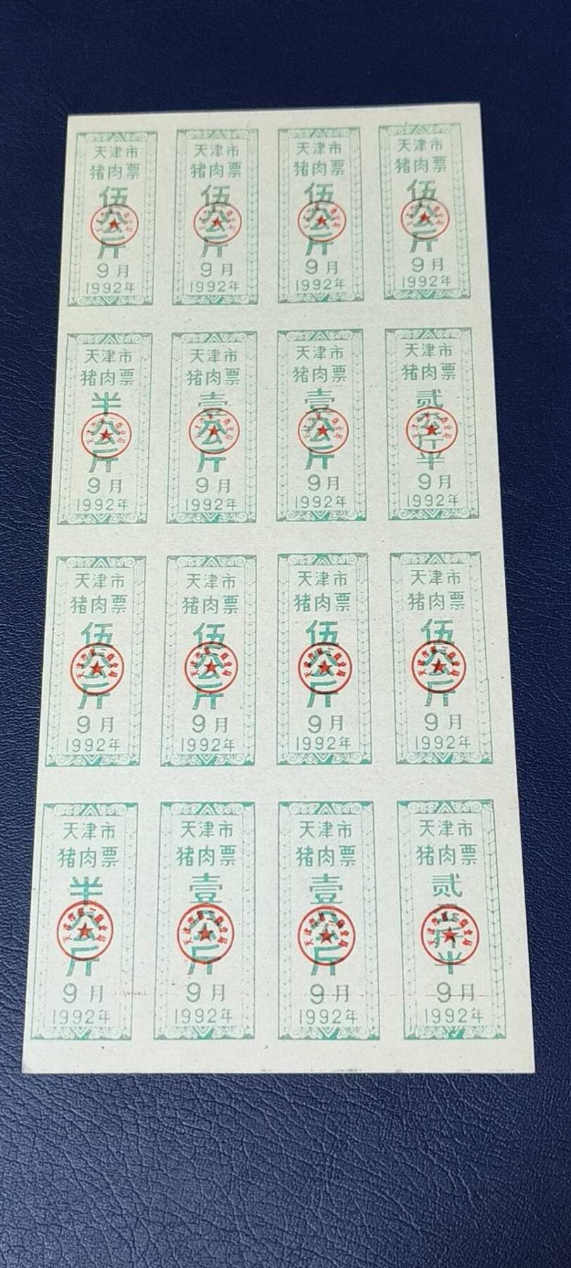 票证拍场，都是整版或者联票 天津市猪肉票，16联张，1992年发行