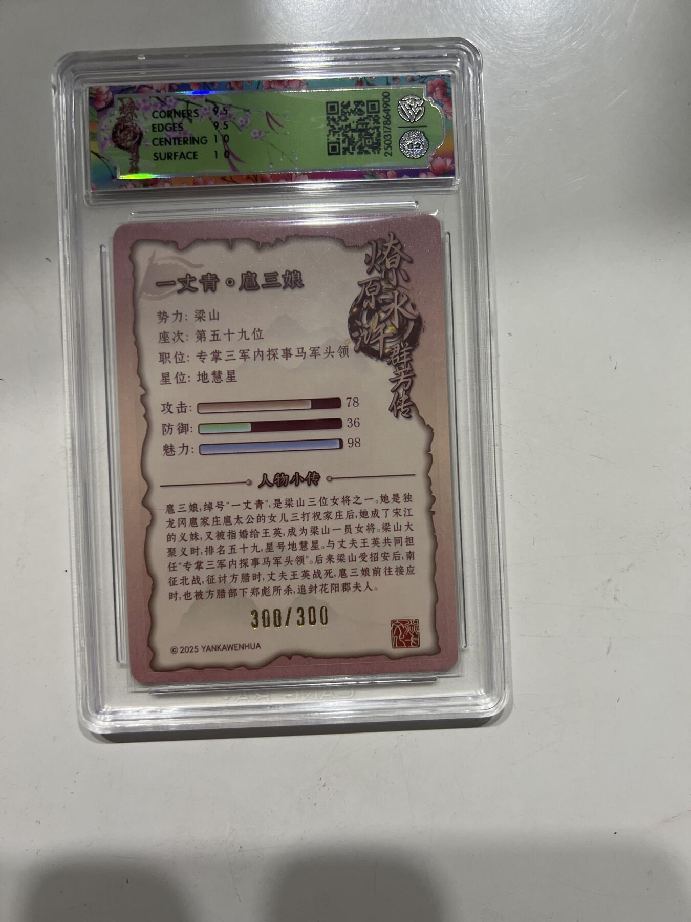 阳大大卡牌超级大甩拍第53期（周五晚上九点截拍，持续收拍品，进群福利早知道） 【尾编】焱卡文化 水浒群芳传 扈三娘 浮雕折光 300/300 10分900