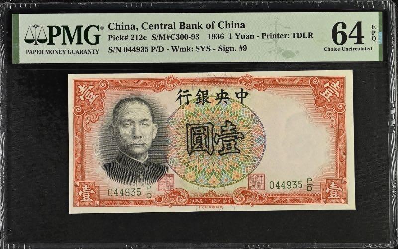 【乾奕收藏】出1936年民国25年中央银行德纳罗壹圆，美国PMG64E，民国纸币经过80年能保存如此品相实属难得，喜欢的老板不要错过，评级币一切以分数为准，售出非假不退