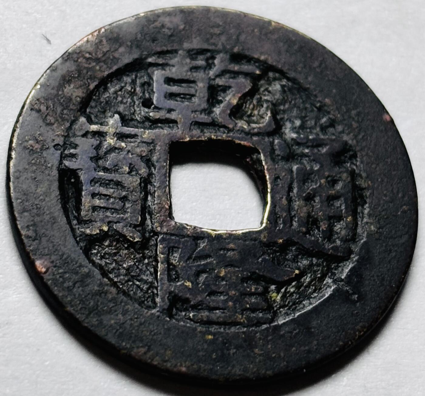 文馨钱币收藏第 244 场，各国古铜币，英系场，寄存时间为 2 个月，请悉知 乾隆通宝宝福局，工头单点通大福，八级币