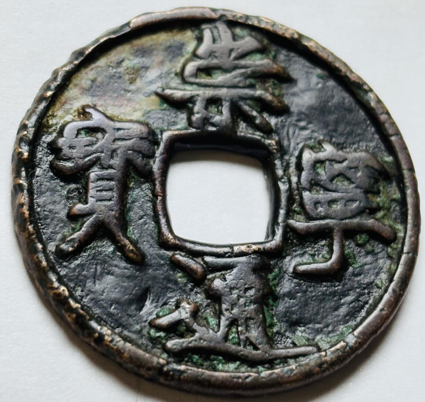 文馨钱币收藏第 244 场，各国古铜币，英系场，寄存时间为 2 个月，请悉知 崇宁通宝折十，纤字，九级币