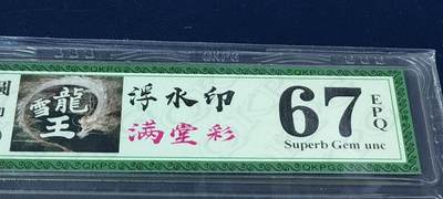 各种纸币、硬币拍场 钱坤评级961雪龙王、满堂彩、浮水印，三标货，CK15900121
