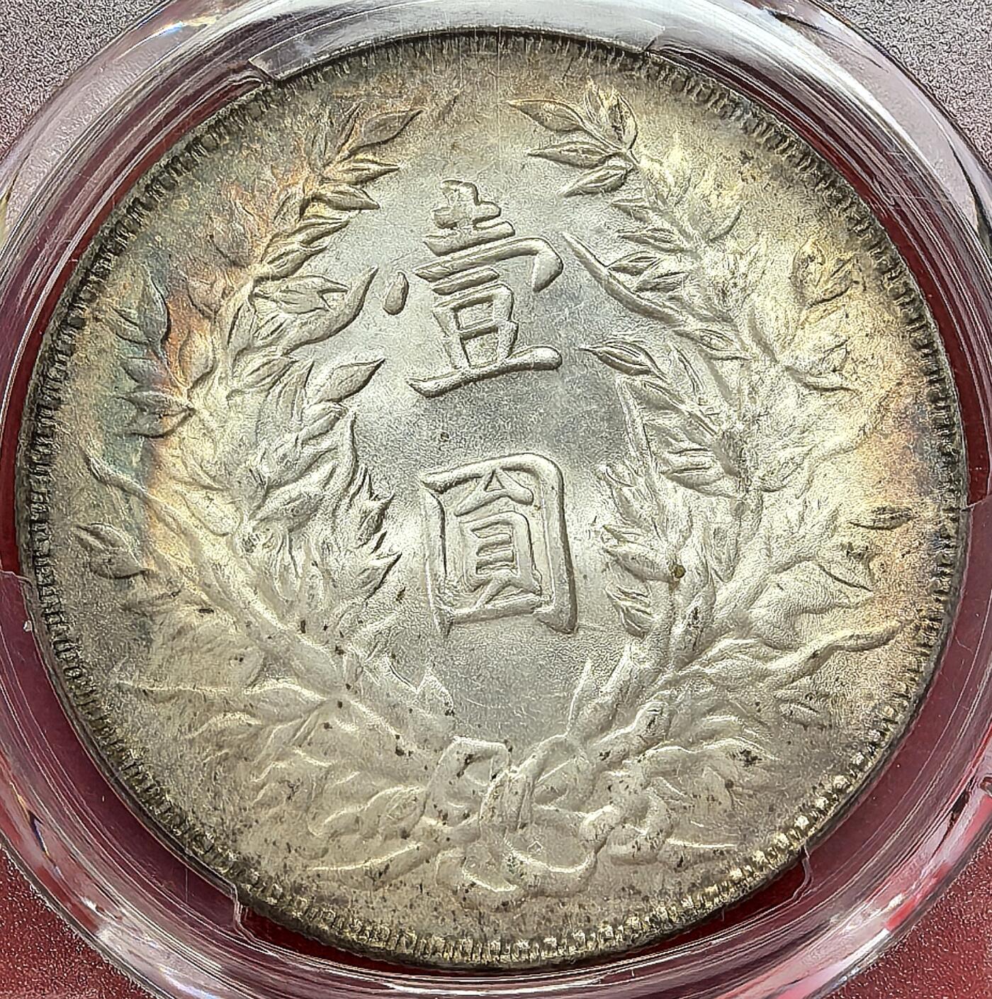 凡希社世界钱币微拍第三百零三期 民三袁像壹元肩章修模PCGS-MS63，粉光，漂亮的金绿环彩，包浆出色的收藏级袁像！（附视频）