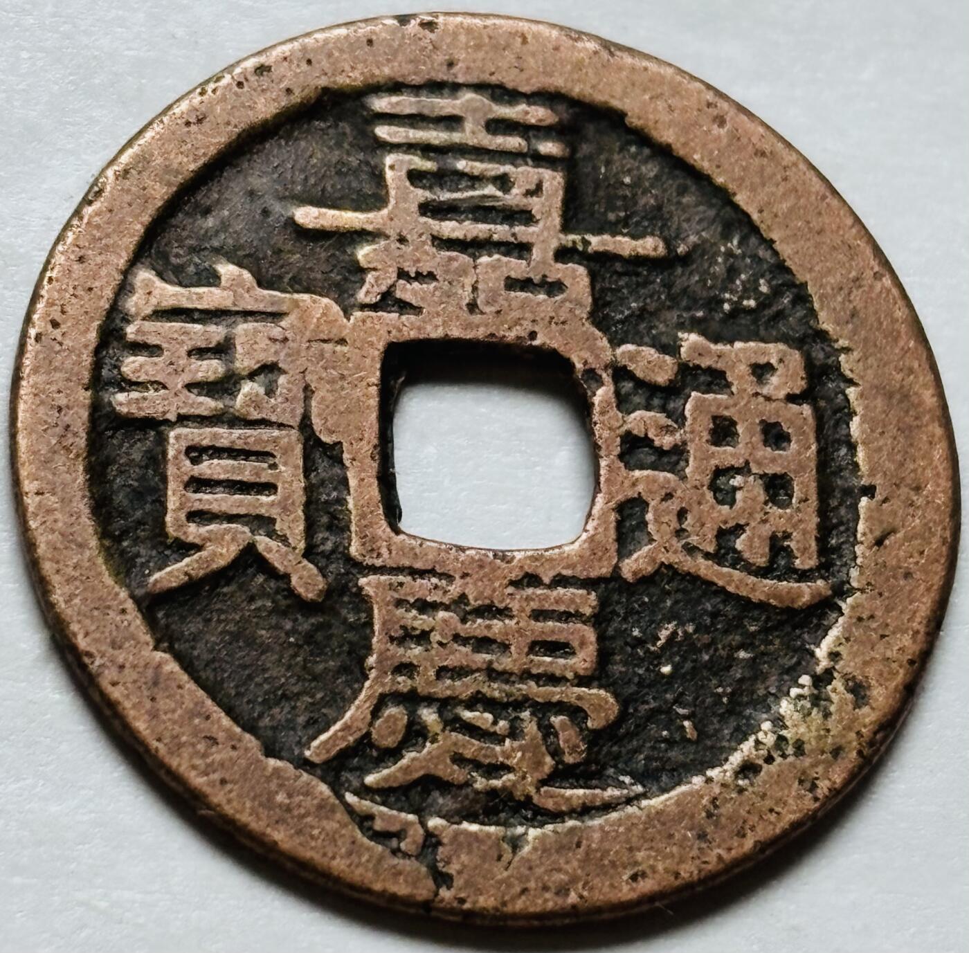 文馨钱币收藏第 244 场，各国古铜币，英系场，寄存时间为 2 个月，请悉知 嘉庆通宝宝广局
