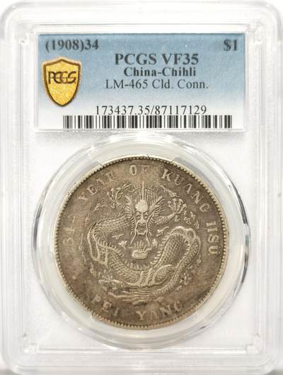 博洋堂世界钱币拍卖第122期（全场包邮） - PCGS VF35 大清光绪34年北洋造七钱二分龙洋，原汁原味