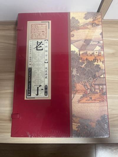 百夫长第三期“书卡期” - “全新” 老子 《百科国学坊》 线装典藏  全四册 中国大百科出版社 封底价 298元