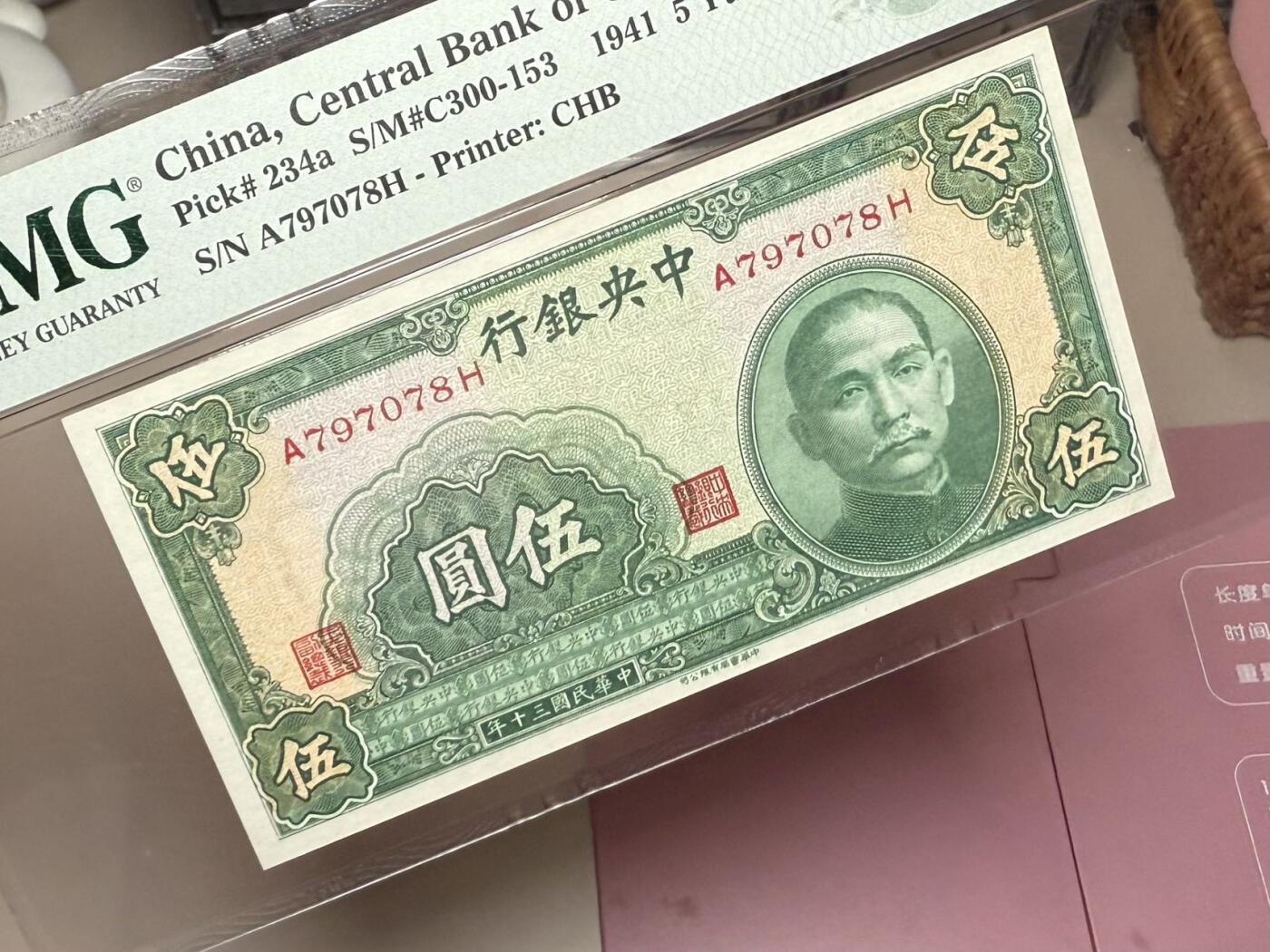 【乾奕收藏】出民国30年1941年中央银行书局版伍圆一枚，美国PMG58E，民国纸币经过80年能保存如此品相实属难得，喜欢的老板不要错过，评级币一切以分数为准，售出非假不退
