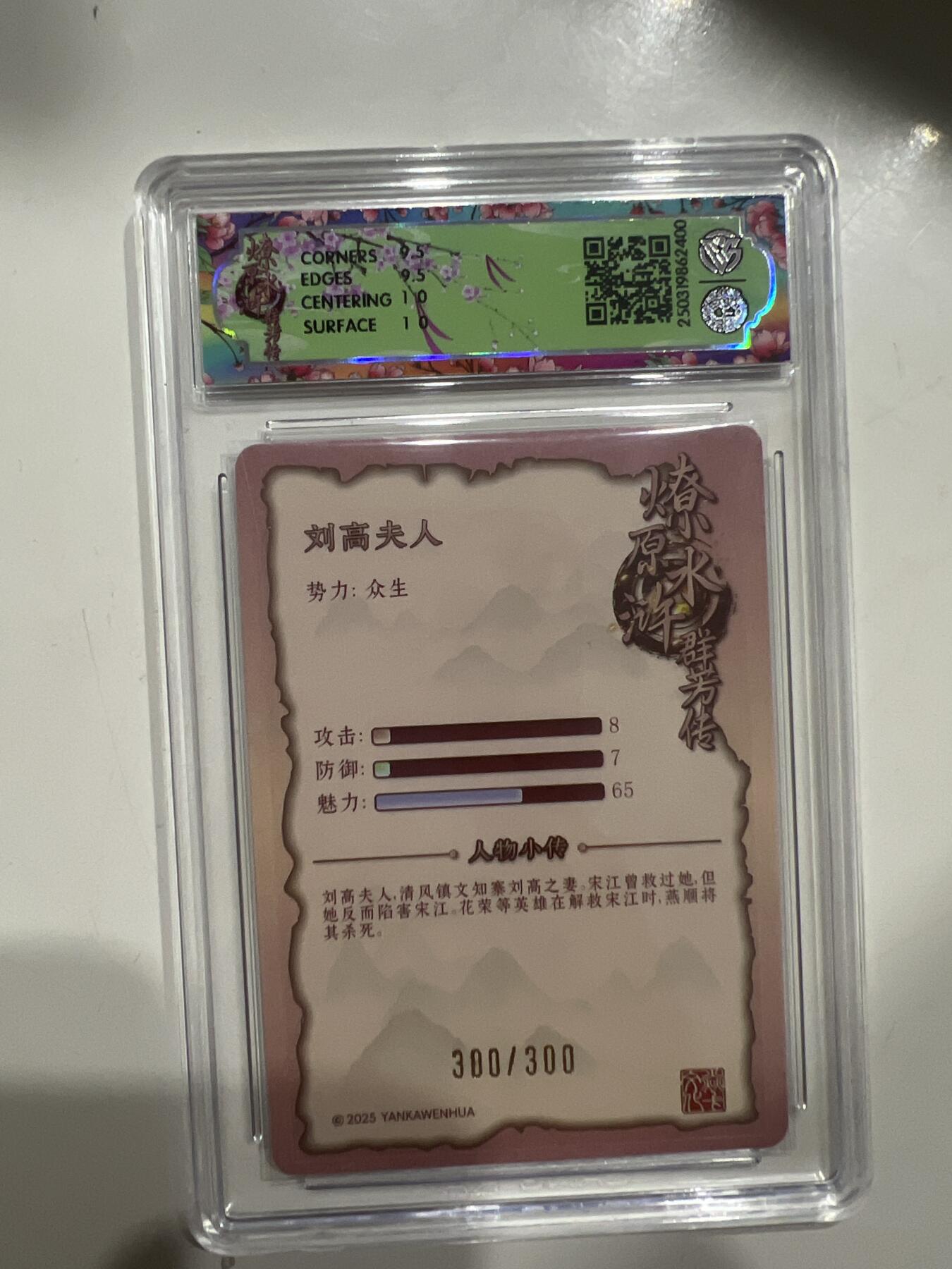 阳大大卡牌超级大甩拍第53期（周五晚上九点截拍，持续收拍品，进群福利早知道） 【尾编】焱卡文化 水浒群芳传 刘高夫人 折光 300/300  10分G400