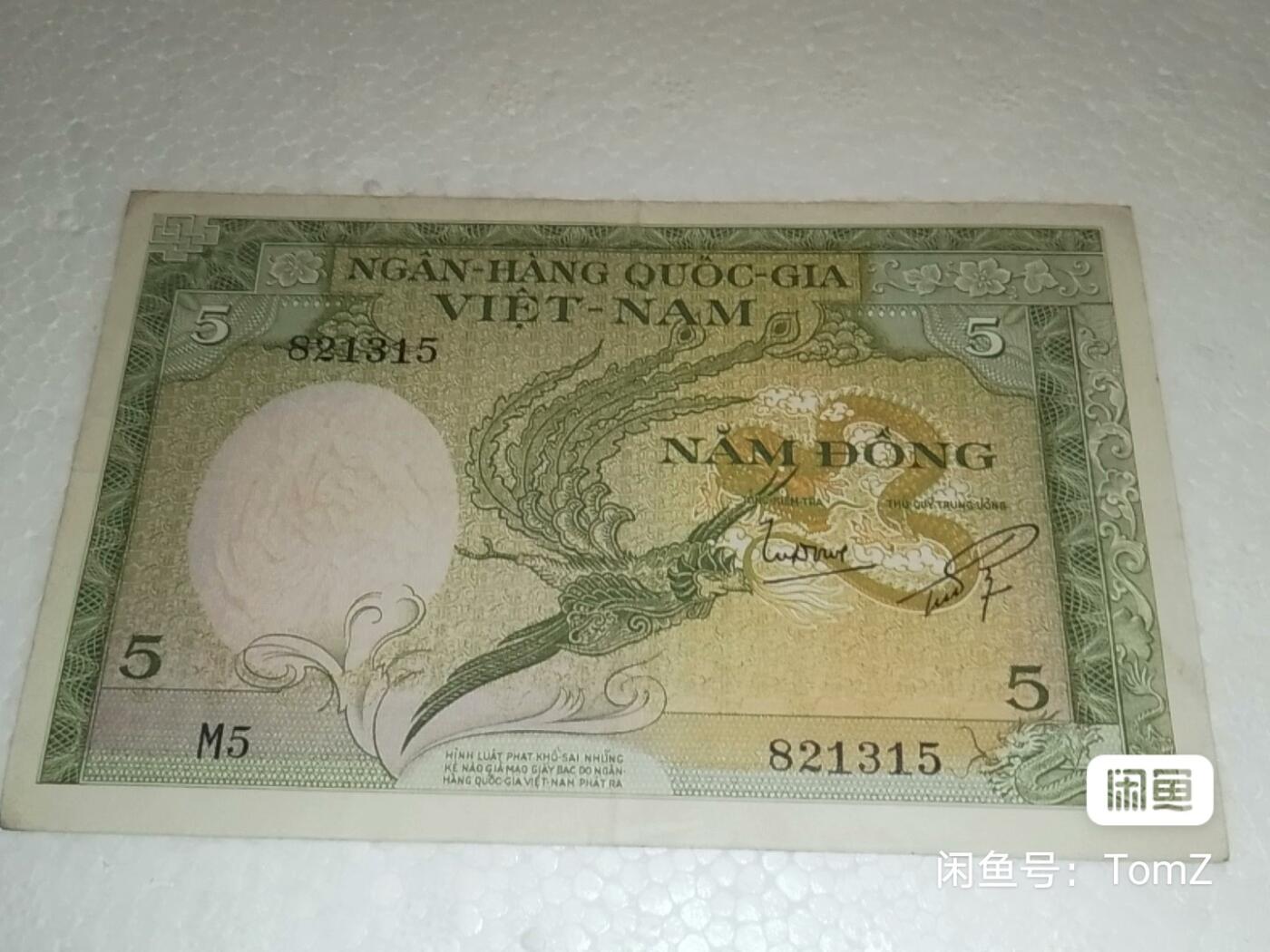 南越1955年5盾飞天凤凰经典精美永恒号纸币