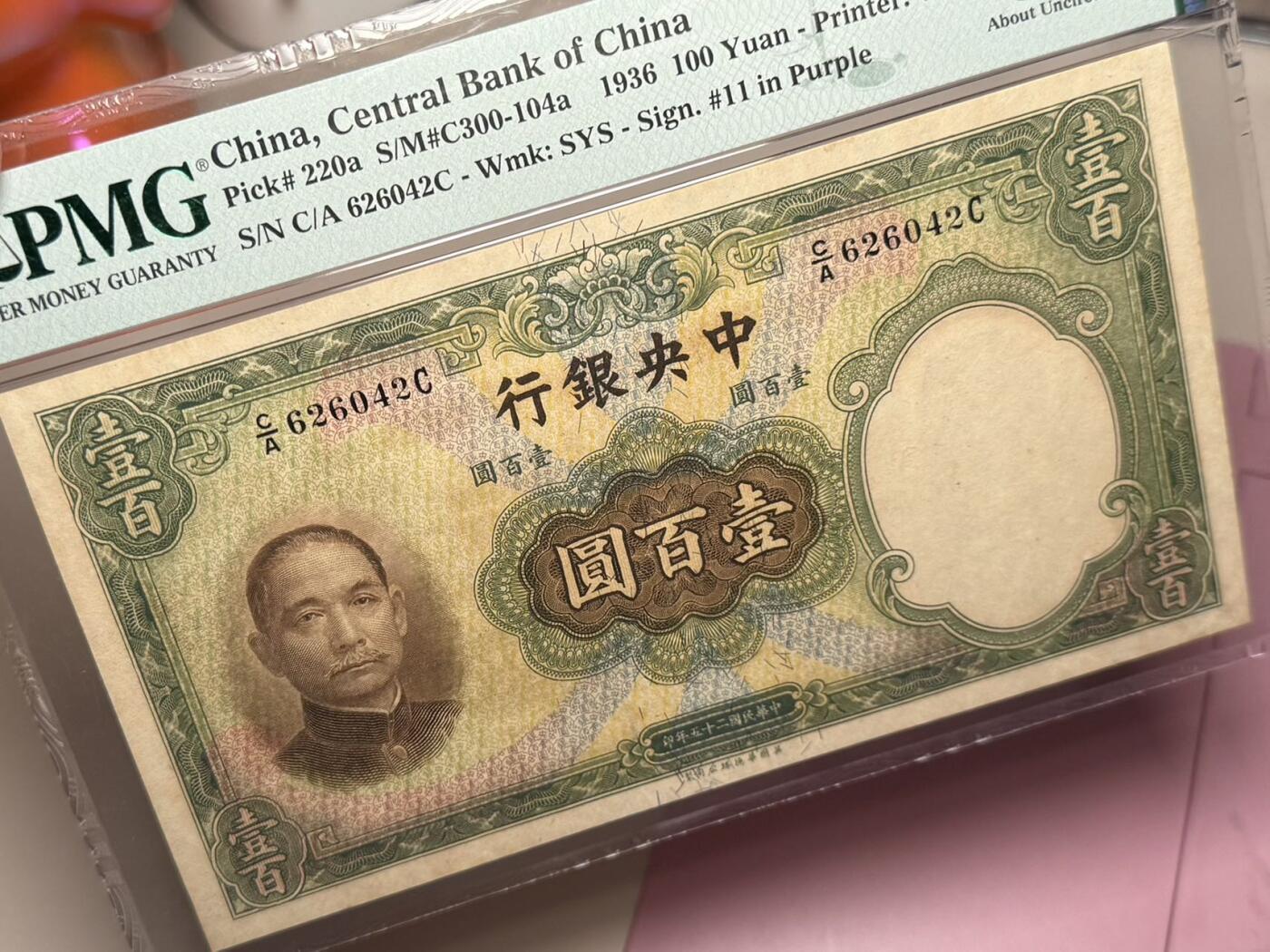 【乾奕收藏】出民国25年1936年中央银行华德路壹百圆，美国PMG53分，民国纸币经过80年能保存如此品相实属难得，喜欢的老板不要错过，评级币一切以分数为准，售出非假不退