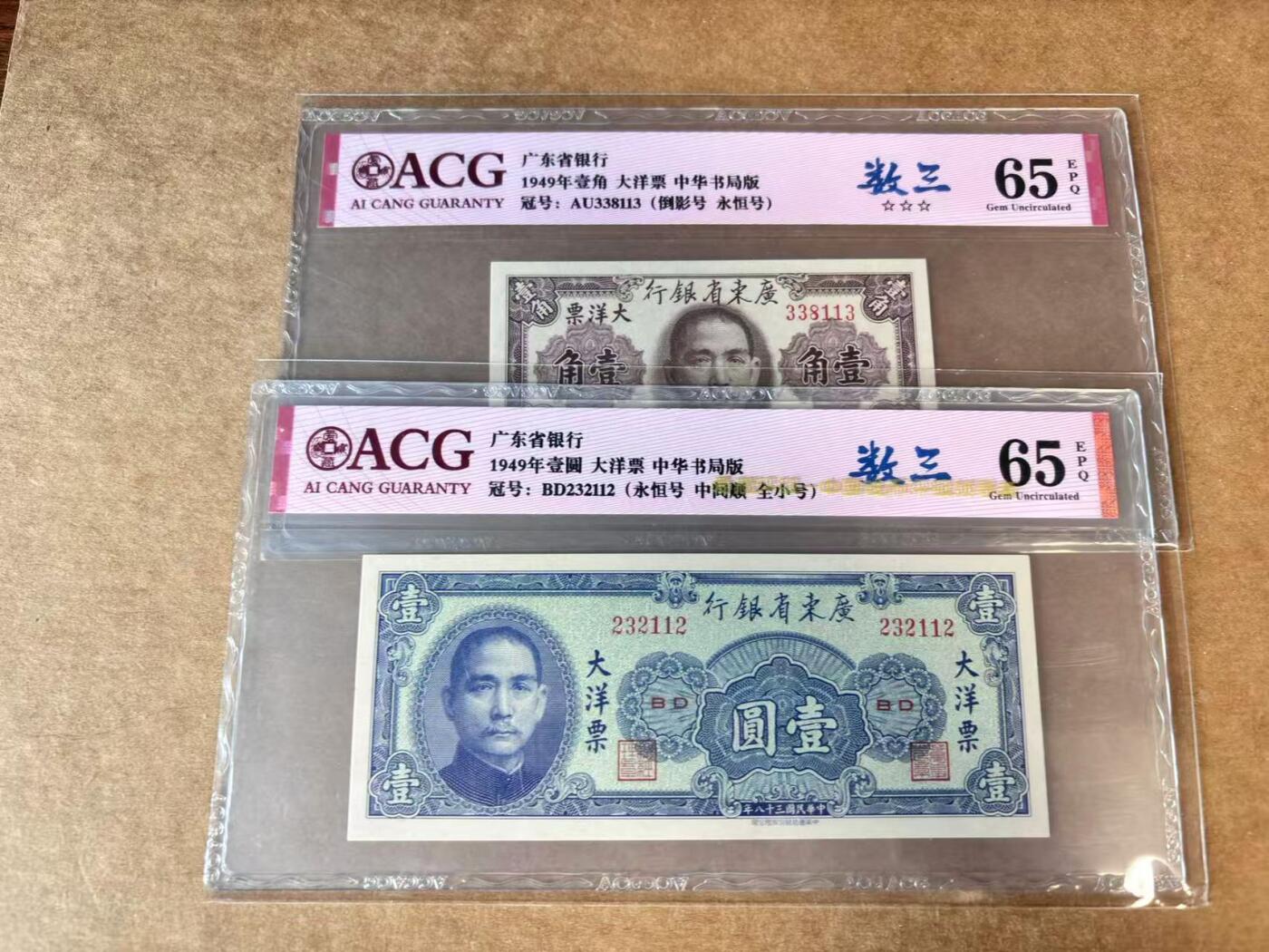 【Blue Auction】世界纸币精拍第662期【精】——16级TOP拍卖/信誉/品质/专业/高效💫 【一组2张无47】广东省银行 1949年1角/1元 大洋票 ACG65EPQ