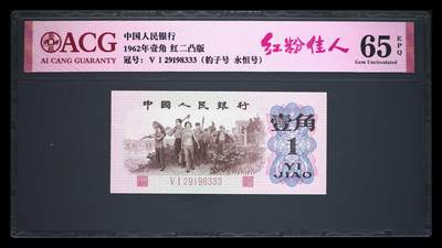 1962年壹角 红二凸版 65 EPQ - 1962年壹角 红二凸版 65 EPQ