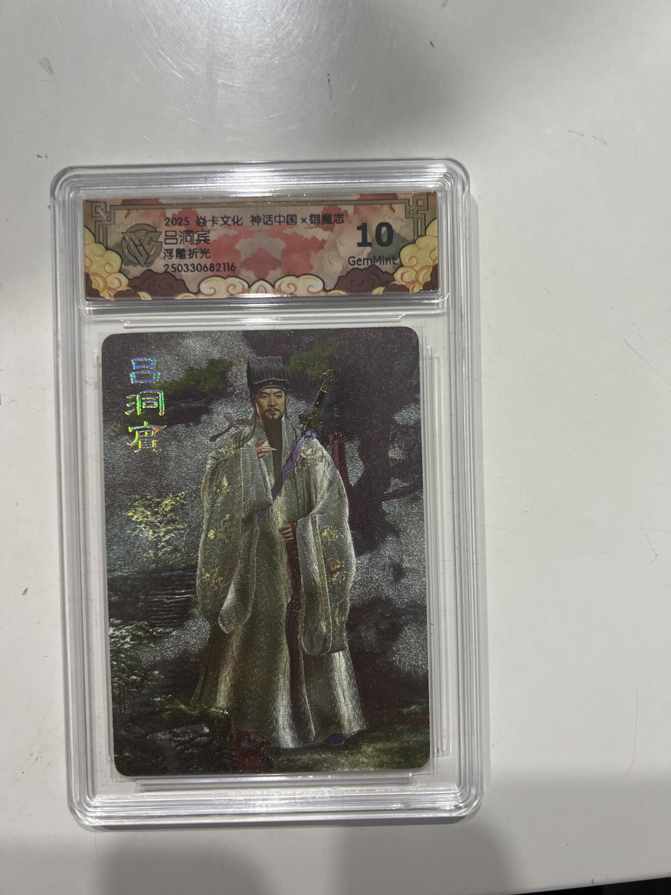 阳大大卡牌超级大甩拍第53期（周五晚上九点截拍，持续收拍品，进群福利早知道） 焱卡文化 神话中国X 御魔志 吕洞宾 浮雕折光 10分 G116