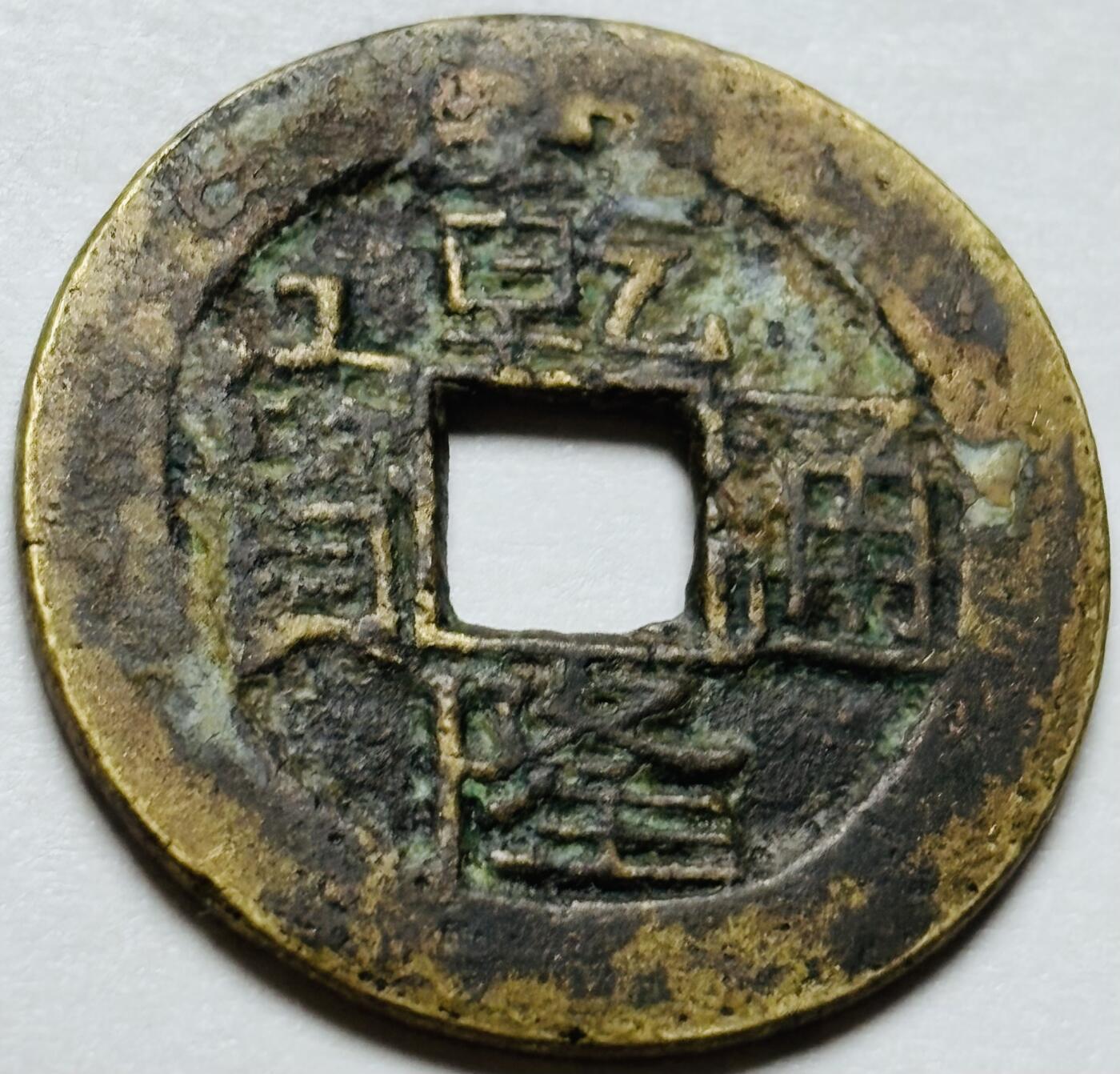文馨钱币收藏第 244 场，各国古铜币，英系场，寄存时间为 2 个月，请悉知 乾隆通宝宝云局