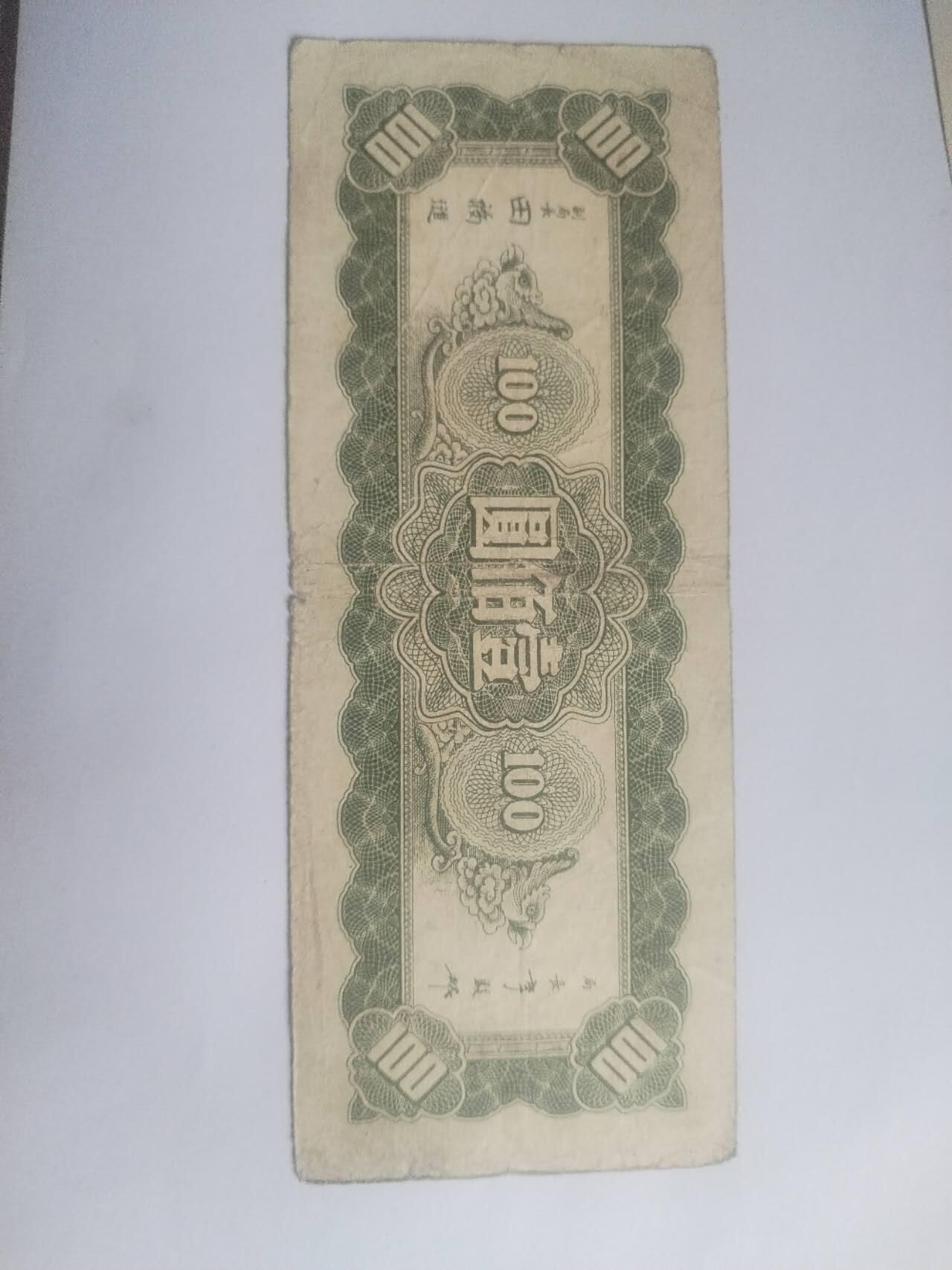 纸币专场 1945年 中央银行壹百元。