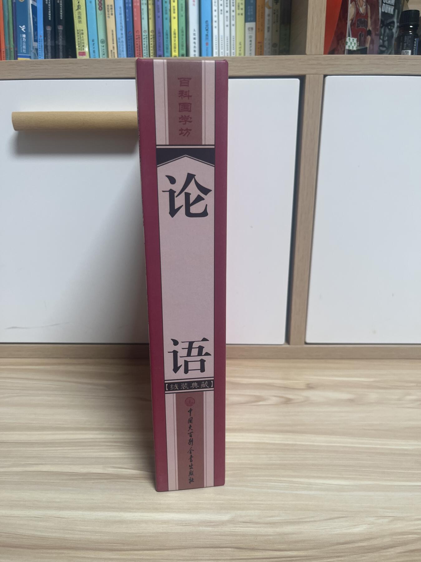 百夫长第三期“书卡期” “仅拆未读” 论语《百科国学坊》 线装典藏  全四册 中国大百科出版社 封底价 298元