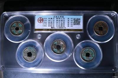 公博评级北宋五帝钱，代友出售，亏本大甩卖 - 新到公博评级宋代五帝钱套盒，85高分，买回家镇宅不错！1118505773