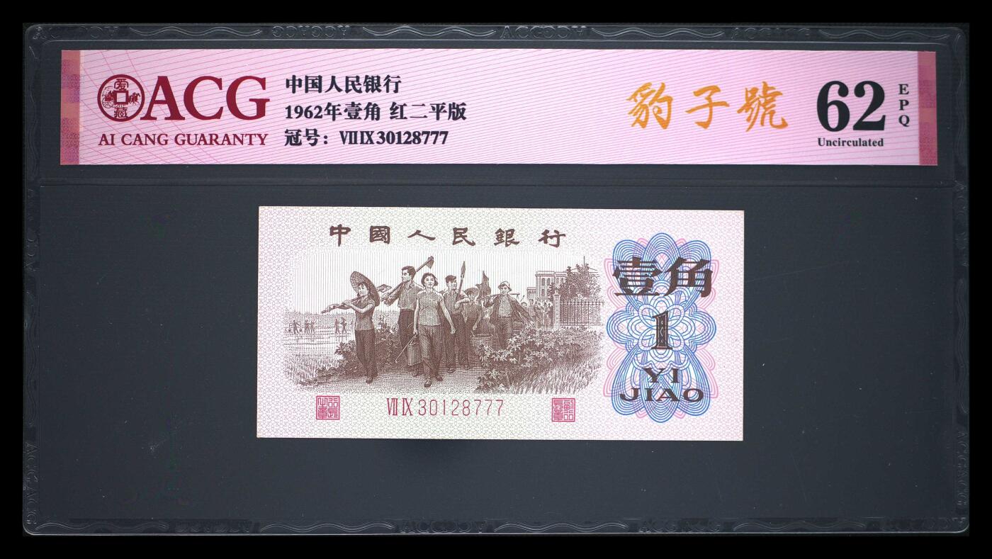 1962年壹角 红二平版 62 EPQ