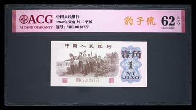1962年壹角 红二平版 62 EPQ - 1962年壹角 红二平版 62 EPQ