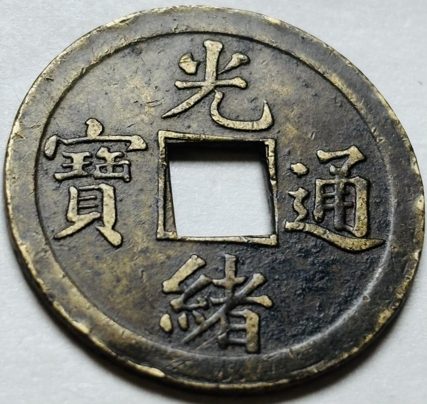 文馨钱币收藏第 244 场，各国古铜币，英系场，寄存时间为 2 个月，请悉知 光绪通宝宝广库平一钱机制币