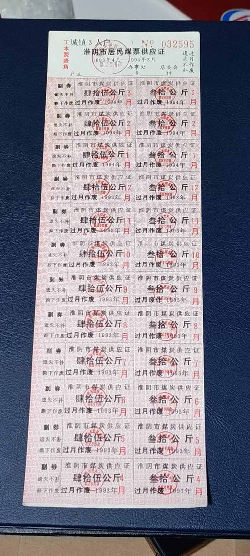 票证拍场，都是整版或者联票 🔥市级🔥淮阴市居民煤票供应证，1993年发行。城镇3人户，未使用！