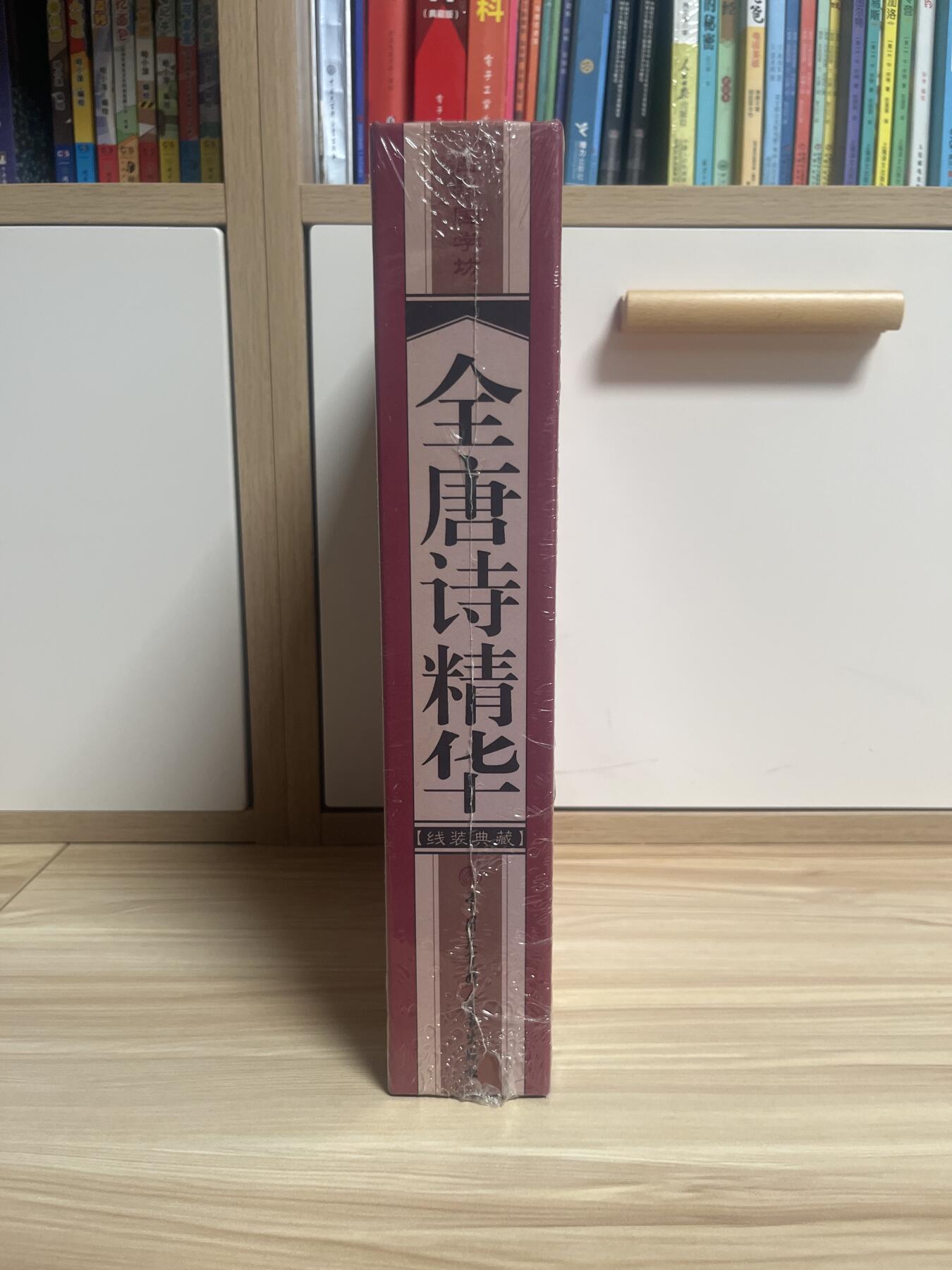 百夫长第三期“书卡期” “全新” 全唐诗精华 《百科国学坊》 线装典藏  全四册 中国大百科出版社 封底价 298元