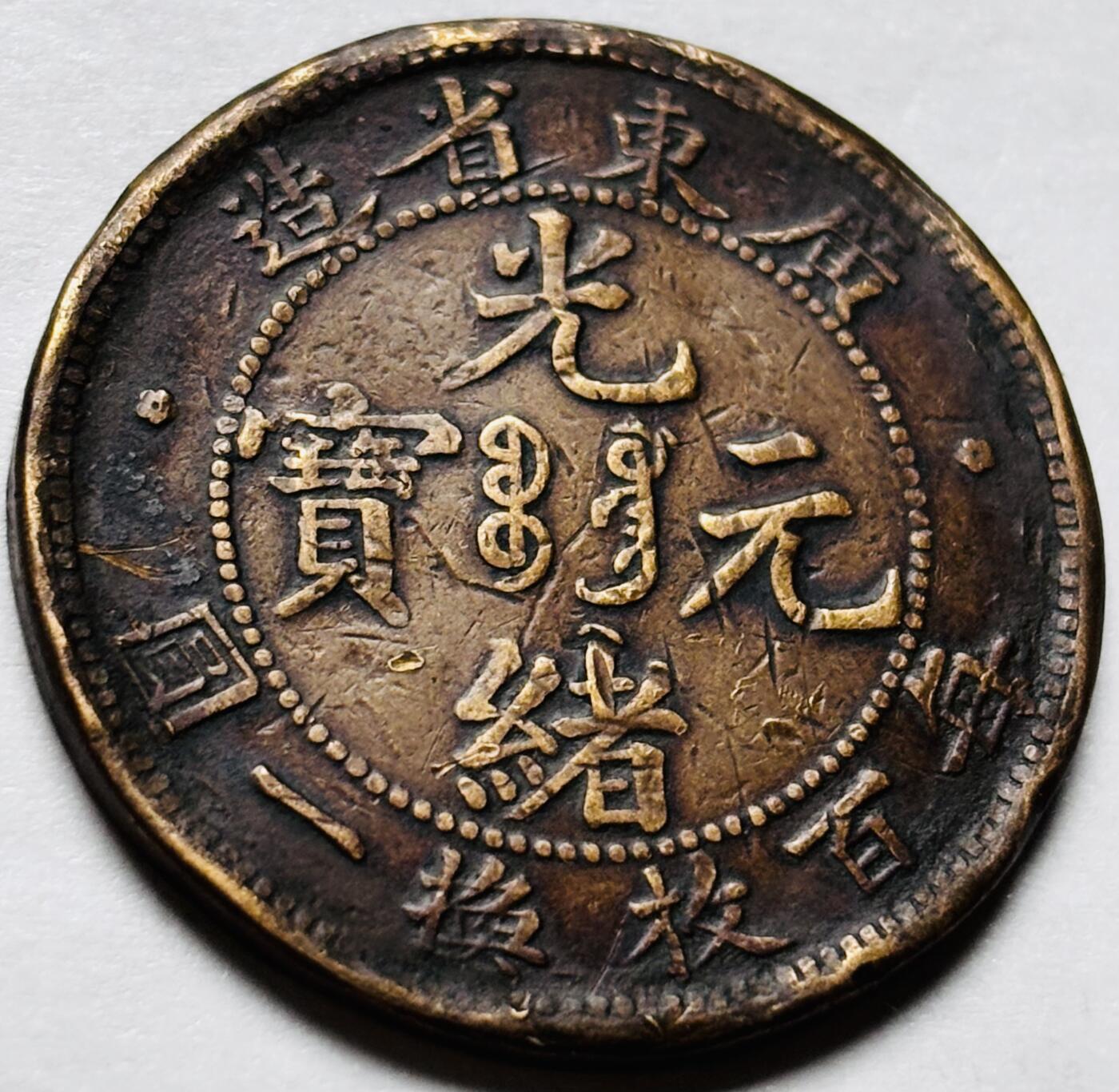 文馨钱币收藏第 244 场，各国古铜币，英系场，寄存时间为 2 个月，请悉知 光绪元宝广东省造每百枚换一圆，三点绪飞龙
