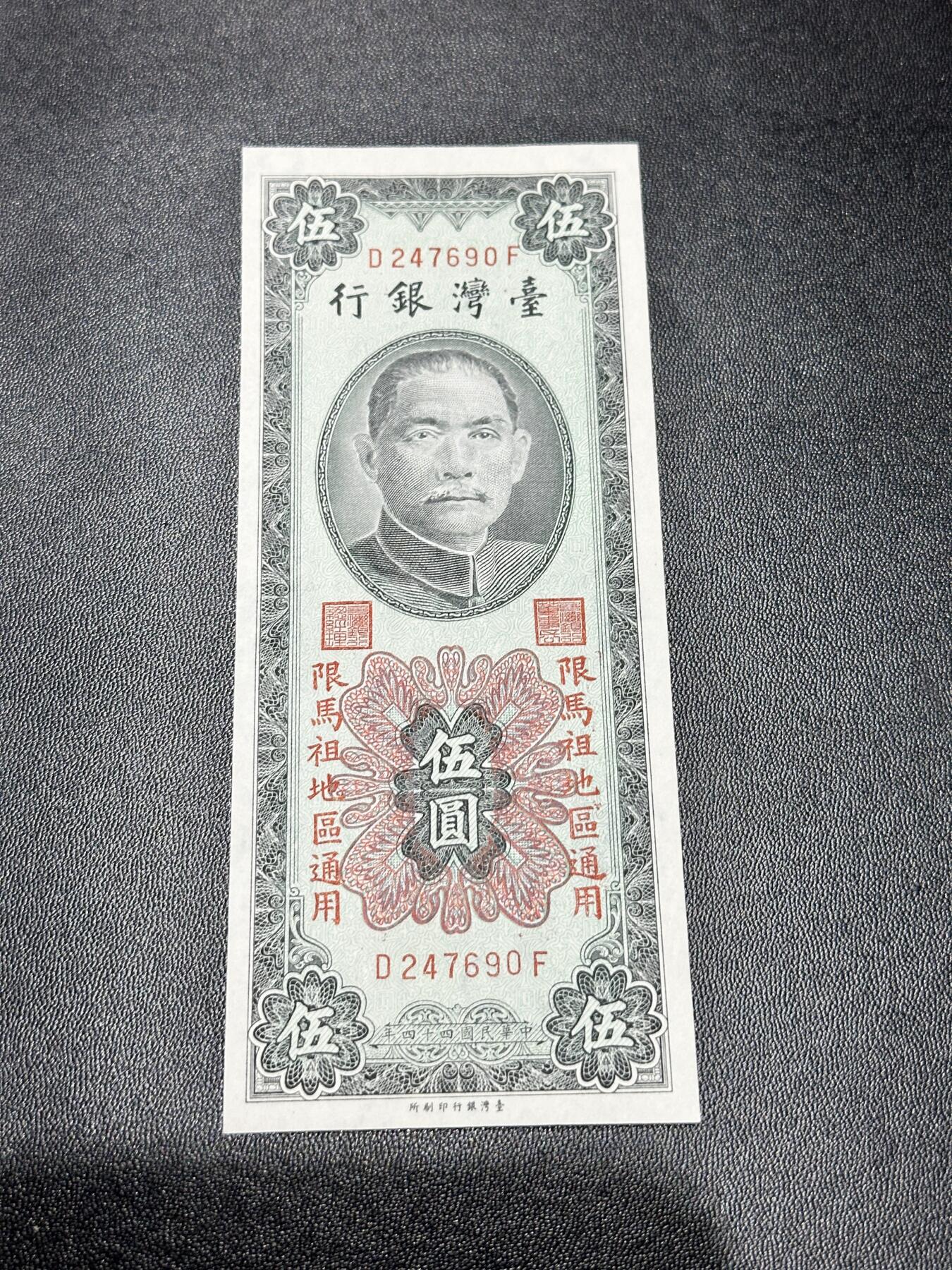 《外钞收藏家》第五百二十二期（本期有女王、美元和部分少见品种）（长期征集拍品、欢迎联系） 台湾省银行五元 马祖地区专用 UNC-