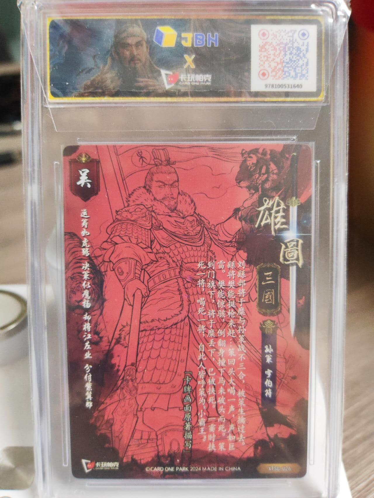 阳大大卡牌超级大甩拍第52期（周五晚上九点截拍，持续收拍品，进群福利早知道） 卡玩帕克-评级卡卡砖-雄图三国 孙策-粗闪工艺
