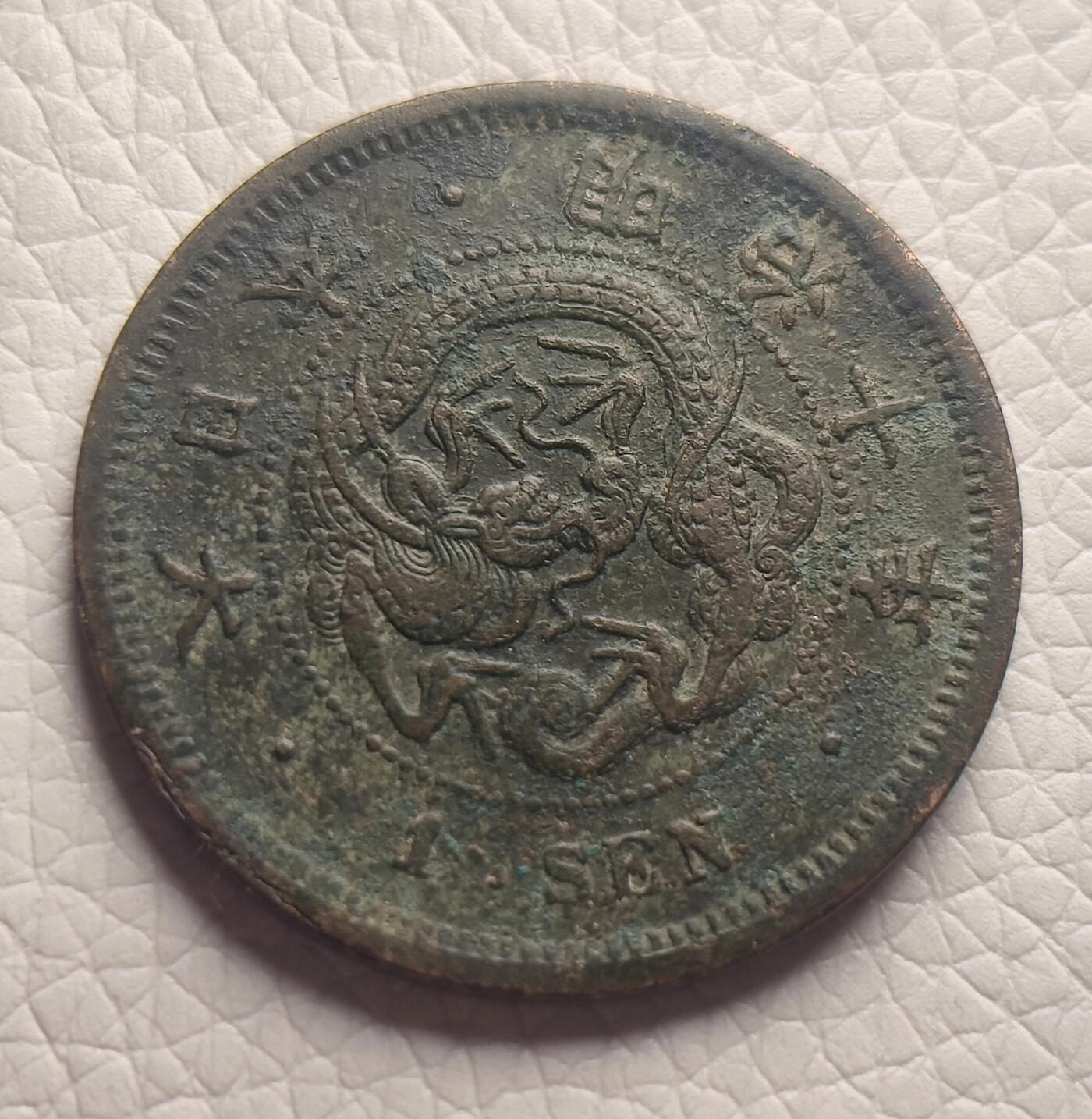 泉币菌-第26场-中外散币乐园 日本老铜币 明治十年 1890年 明治龙一钱铜币