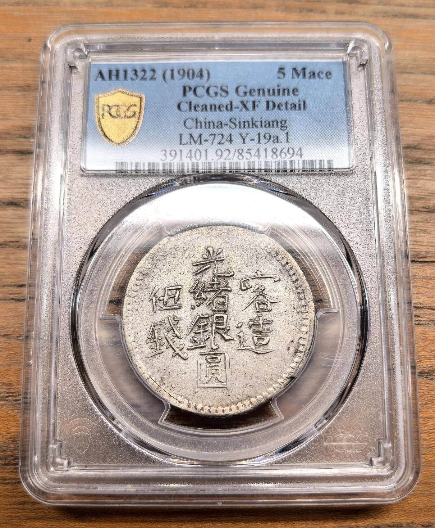 凡希社世界钱币微拍第三百零三期 AH1322（1904）中国新疆喀什光绪银元五钱PCGS-XFD，图文细节上佳，底板好，整体状态优良的一枚！