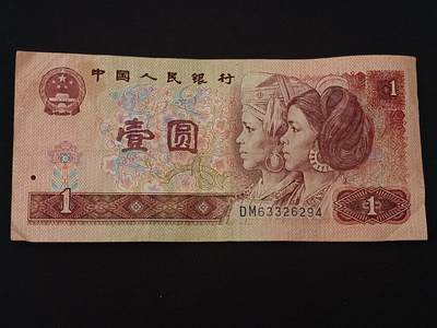 【游宝拍卖】乙巳蛇年34期 周六集拍 - 中国-1元【1990年 第四版 流通品相】