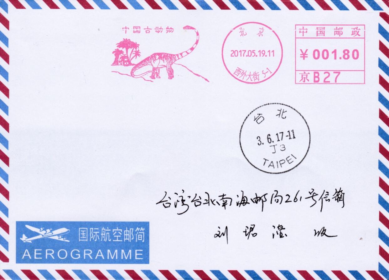 5月13日（周二）20:00邮资宣传机戳首日实寄封专场 2017中国大陆《中国古动物》邮资宣传机戳  首日航空平寄南海邮局 一套一枚
