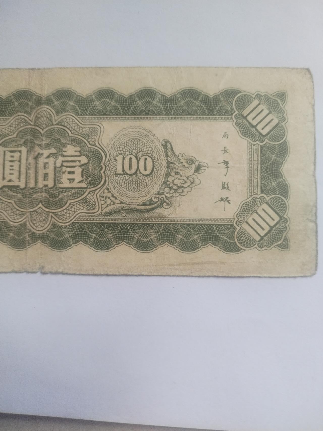 纸币专场 1945年 中央银行壹百元。