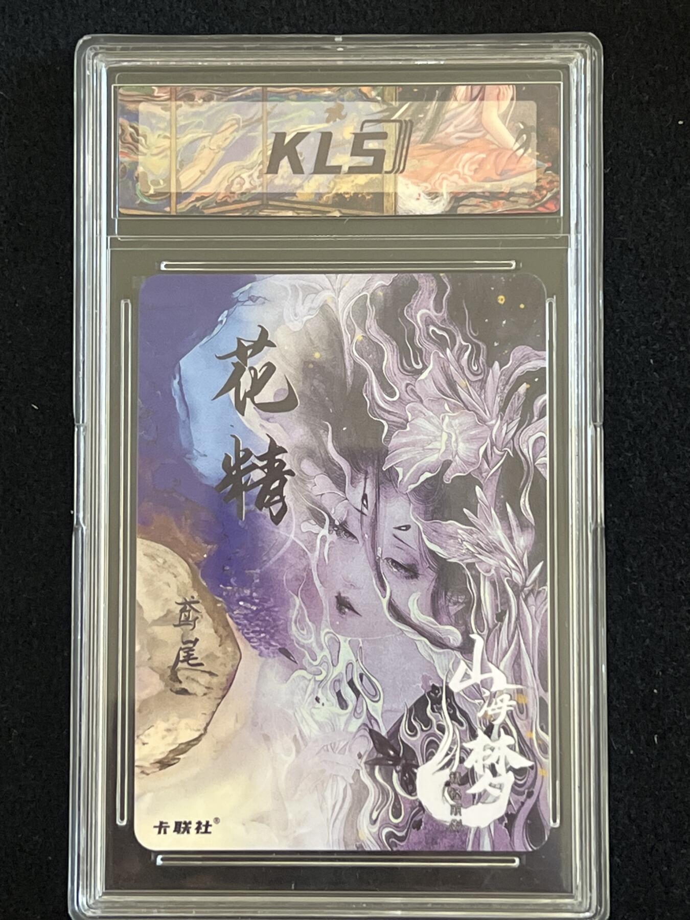 卡牌发烧友第2期（各类国潮卡牌，不寄存，自制卡难免瑕疵，可能存在出厂瑕疵，品控介意勿拍！） 山海美人 特典高位 花精 鸢尾 粗闪