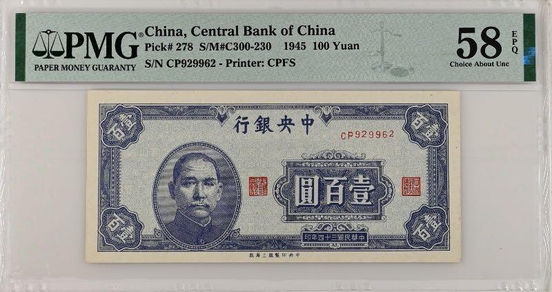 【乾奕收藏】出民国34年1945年中央银行上海厂壹百圆，269组合数三人三靓号，号码全程无3457朦胧号，美国PMG58E，民国纸币经过80年能保存如此品相实属难得，喜欢的老板不要错过，评级币一切以分数为准，售出非假不退