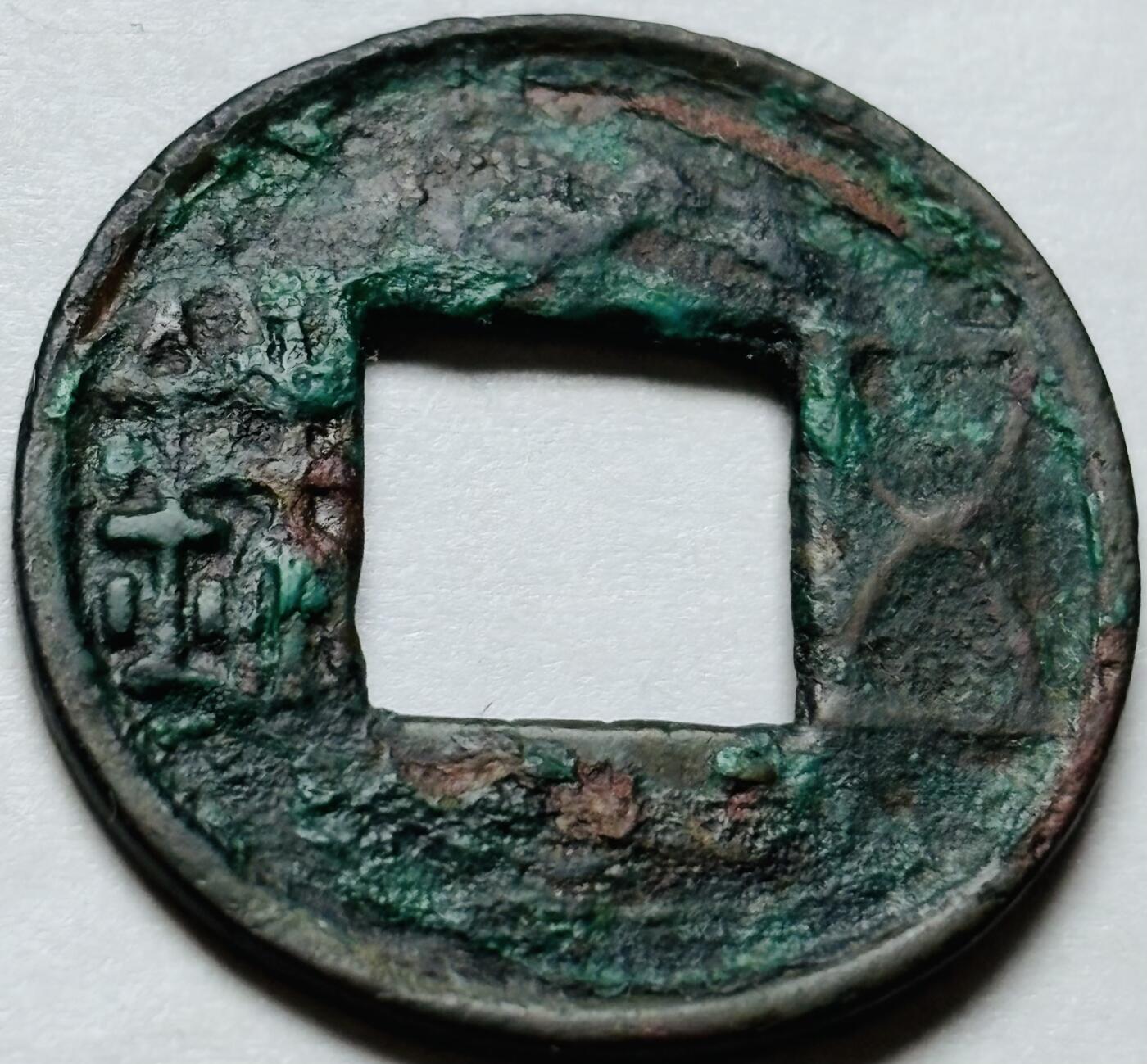 文馨钱币收藏第 244 场，各国古铜币，英系场，寄存时间为 2 个月，请悉知 汉代五铢钱
