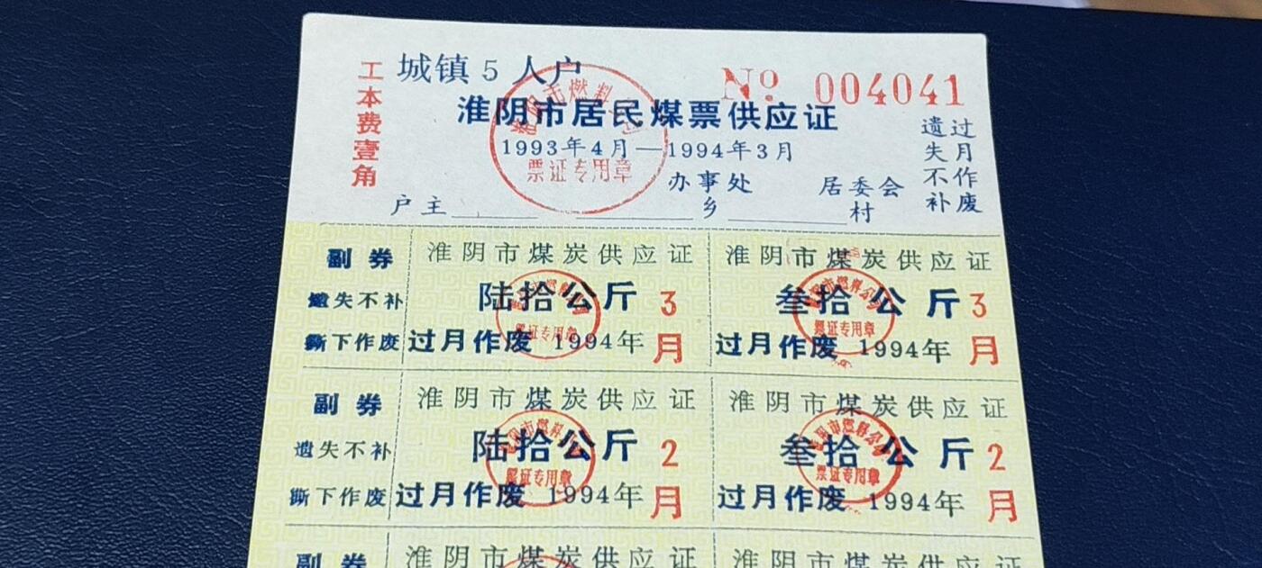 票证拍场，都是整版或者联票 🔥市级🔥淮阴市居民煤票供应证，1993年发行。城镇5人户，未使用！