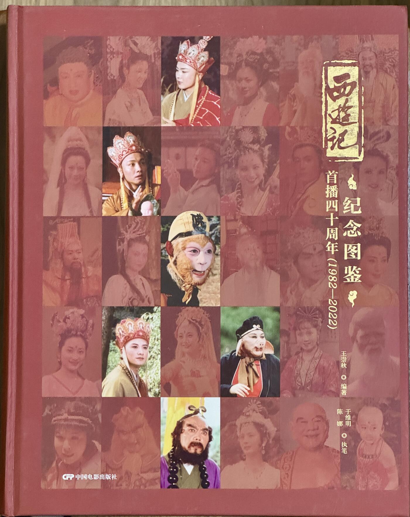 白泽拍卖卡牌手绘专场第17期中福卡展专拍（首夏犹清和，芳草亦未歇） 2025 西游记首播40周年纪念图鉴一本 李云中签绘大圣，六小龄童，王崇秋，赵丰，陈娜亲签