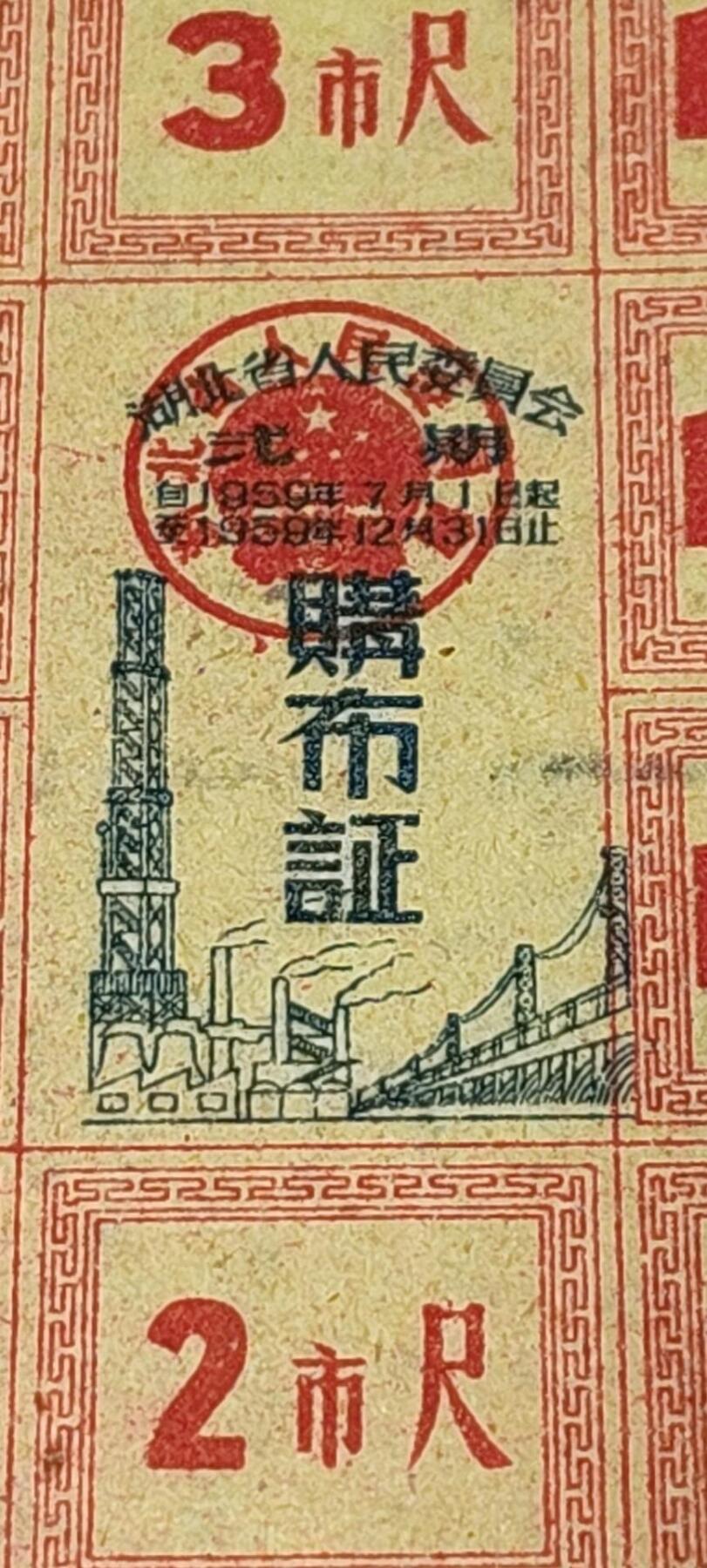 票证拍场，都是整版或者联票 湖北省购布证一张，1959年发行