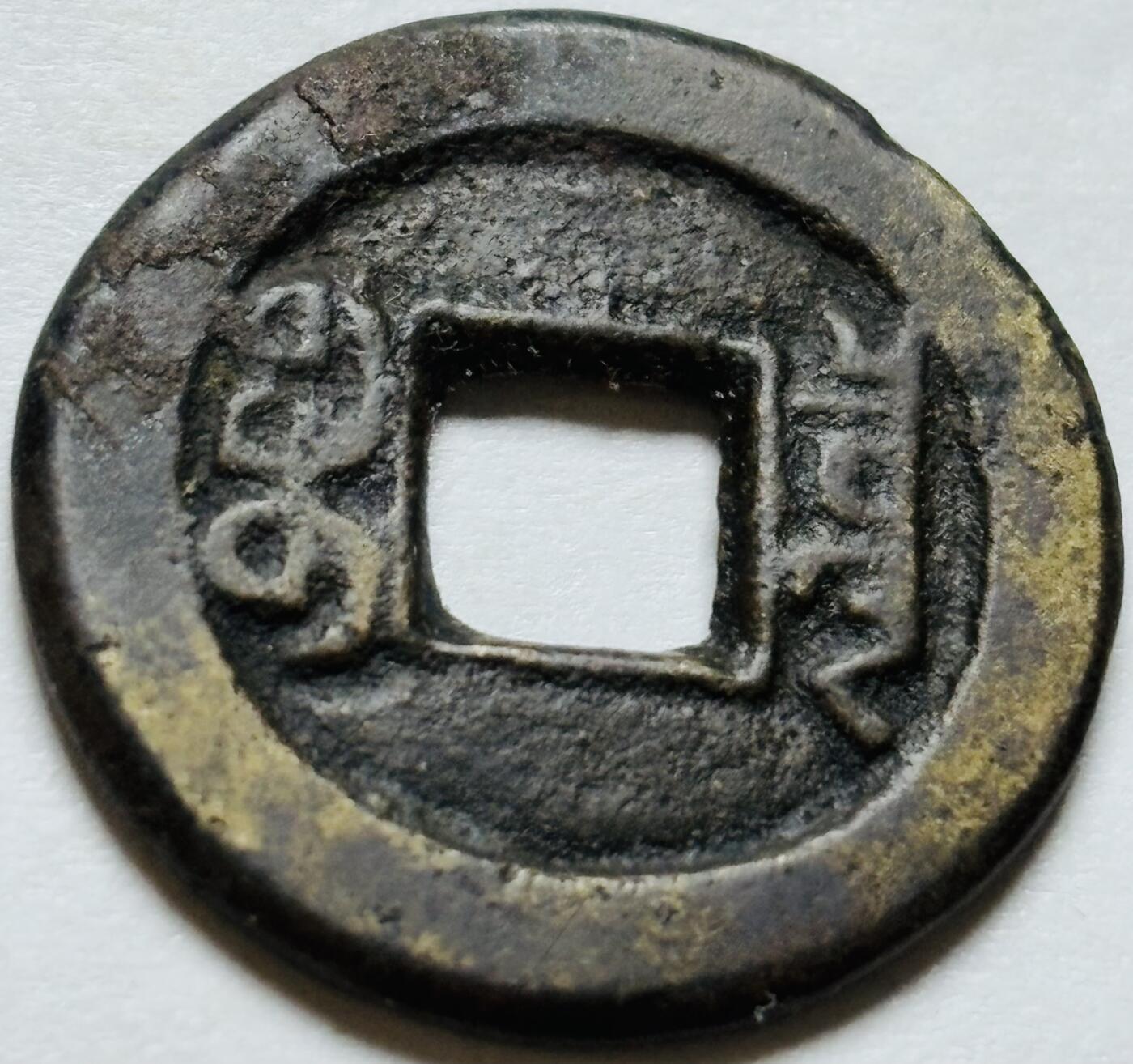 文馨钱币收藏第 244 场，各国古铜币，英系场，寄存时间为 2 个月，请悉知 道光通宝宝泉局
